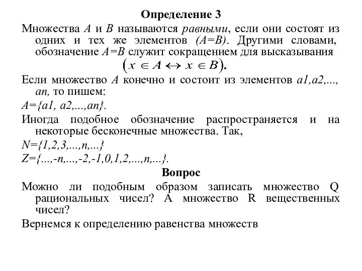 Определение 3 Множества А и В называются равными, если они состоят из