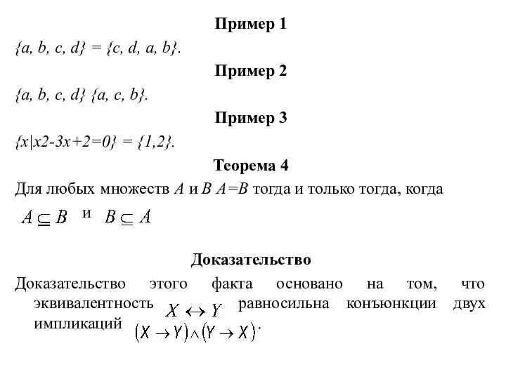 Пример 1 {a, b, c, d} = {c, d, a, b}. Пример