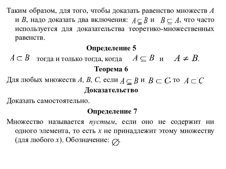 Таким образом, для того, чтобы доказать равенство множеств А и В, надо