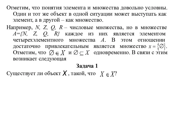 Отметим, что понятия элемента и множества довольно условны. Один и тот же