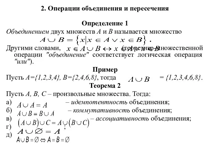 2. Операции объединения и пересечения Определение 1 Объединением двух множеств А и