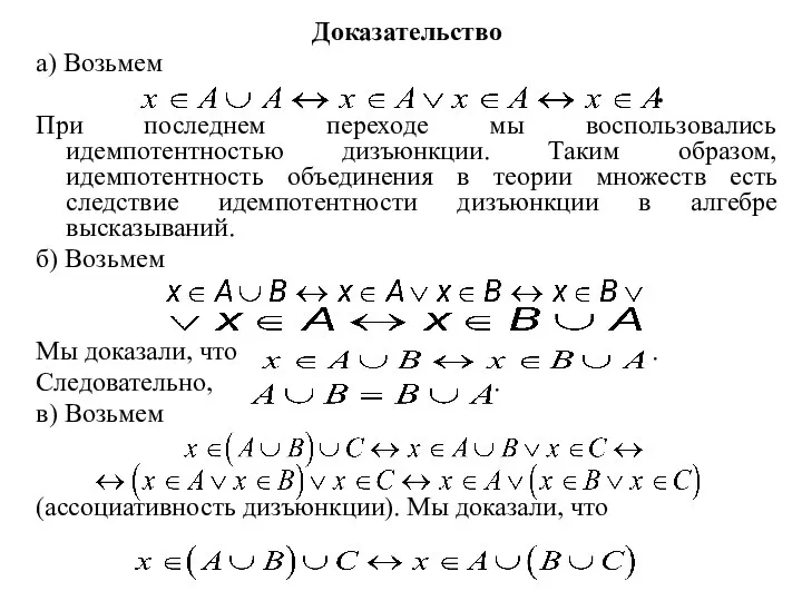 Доказательство а) Возьмем . При последнем переходе мы воспользовались идемпотентностью дизъюнкции. Таким