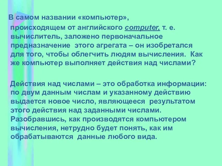 В самом названии «компьютер», происходящем от английского computer, т. е. вычислитель, заложено