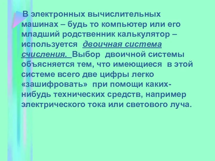 В электронных вычислительных машинах – будь то компьютер или его младший родственник