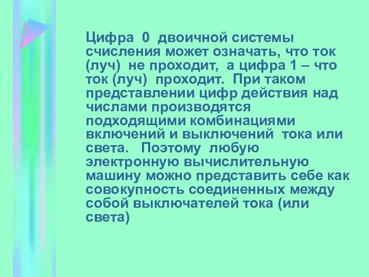 Цифра 0 двоичной системы счисления может означать, что ток (луч) не проходит,