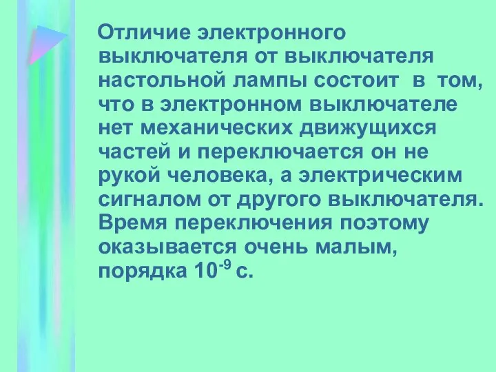 Отличие электронного выключателя от выключателя настольной лампы состоит в том, что в