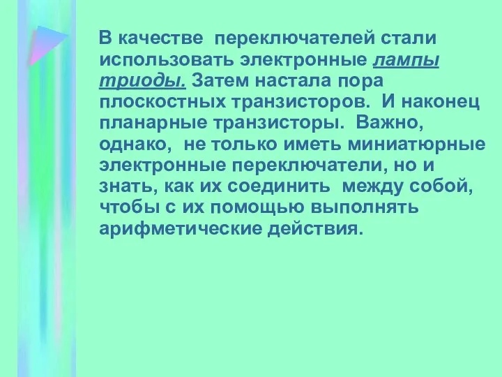 В качестве переключателей стали использовать электронные лампы триоды. Затем настала пора плоскостных