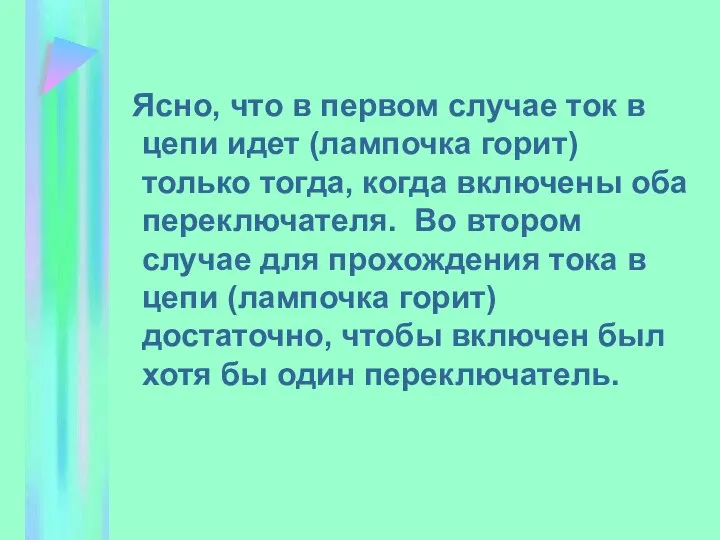 Ясно, что в первом случае ток в цепи идет (лампочка горит) только