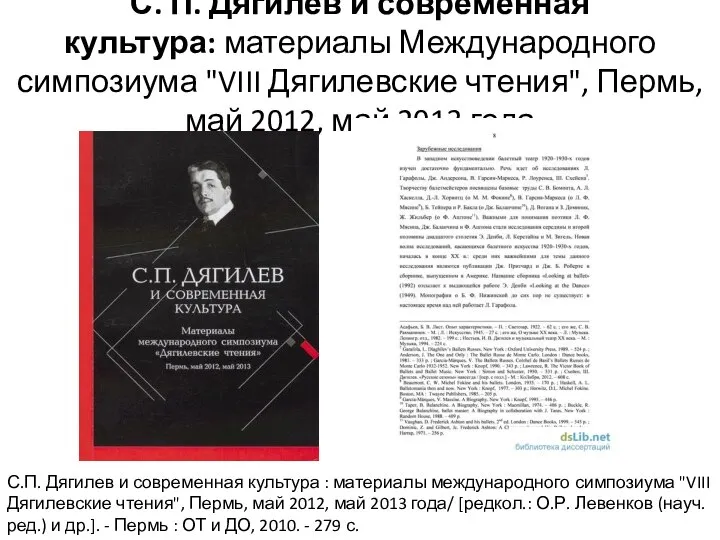 С. П. Дягилев и современная культура: материалы Международного симпозиума "VIII Дягилевские чтения",