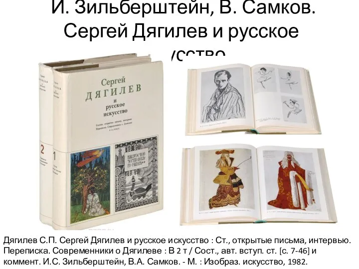 И. Зильберштейн, В. Самков. Сергей Дягилев и русское искусство Дягилев С.П. Сергей