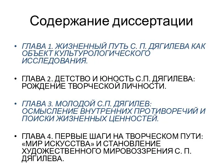 Содержание диссертации ГЛАВА 1. ЖИЗНЕННЫЙ ПУТЬ С. П. ДЯГИЛЕВА КАК ОБЪЕКТ КУЛЬТУРОЛОГИЧЕСКОГО