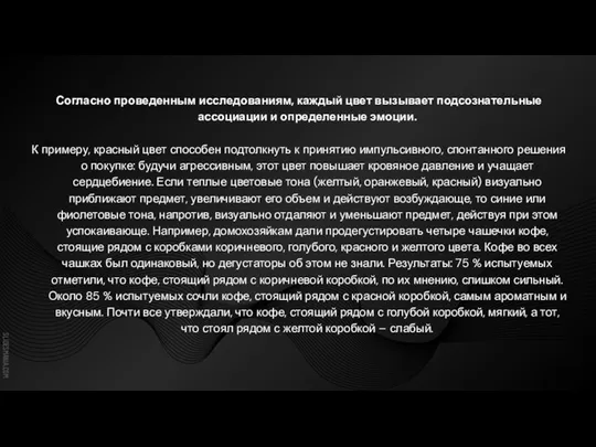 Согласно проведенным исследованиям, каждый цвет вызывает подсознательные ассоциации и определенные эмоции. К