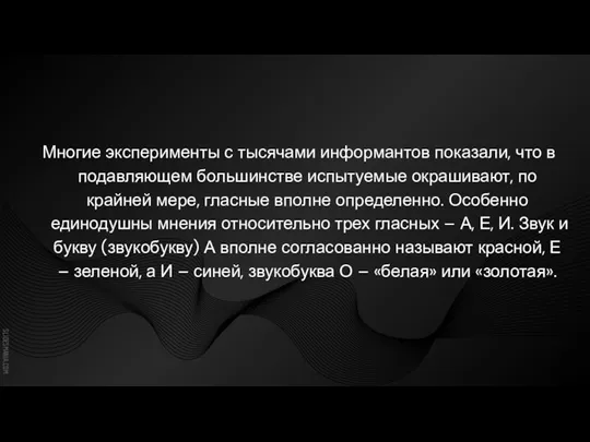 Многие эксперименты с тысячами информантов показали, что в подавляющем большинстве испытуемые окрашивают,