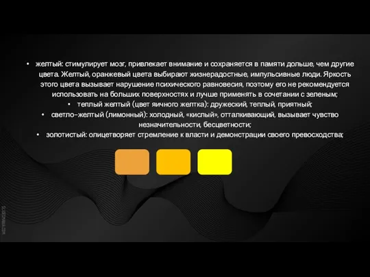 желтый: стимулирует мозг, привлекает внимание и сохраняется в памяти дольше, чем другие