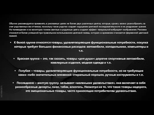 Обычно рекомендуется применять в рекламных целях не более двух различных цветов, которые,