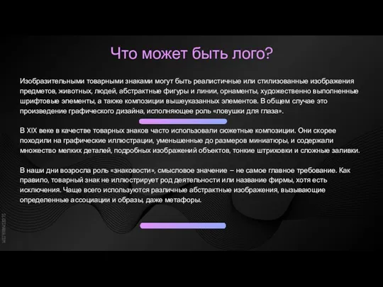 Что может быть лого? Изобразительными товарными знаками могут быть реалистичные или стилизованные