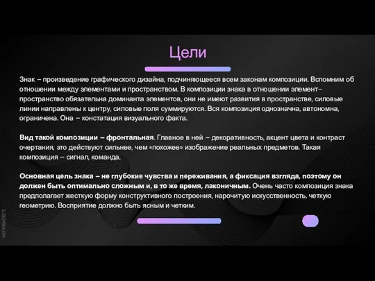 Цели Знак – произведение графического дизайна, подчиняющееся всем законам композиции. Вспомним об