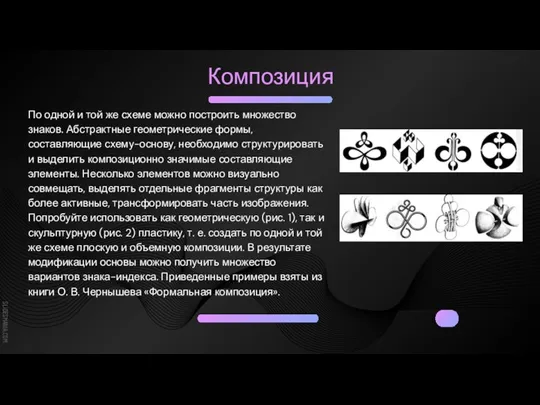 Композиция По одной и той же схеме можно построить множество знаков. Абстрактные