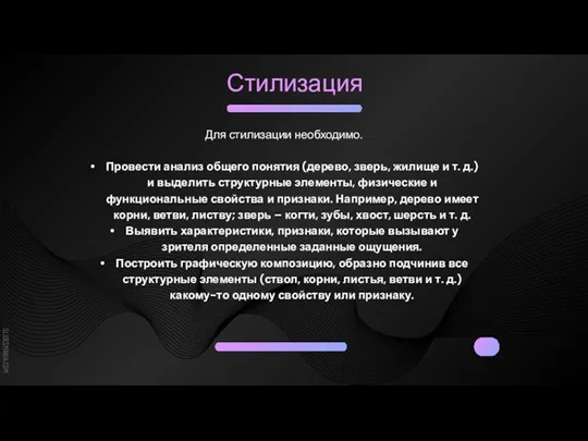 Стилизация Для стилизации необходимо. Провести анализ общего понятия (дерево, зверь, жилище и