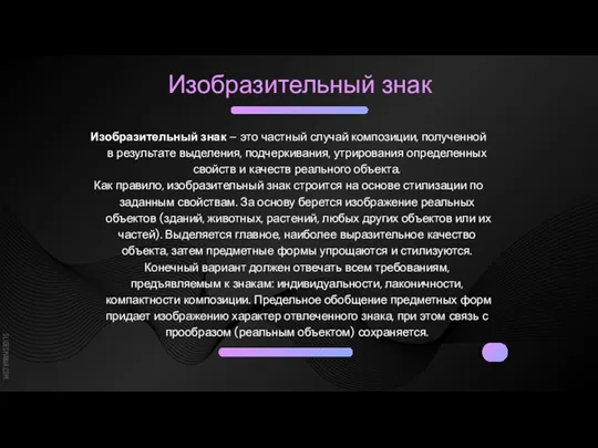 Изобразительный знак Изобразительный знак – это частный случай композиции, полученной в результате