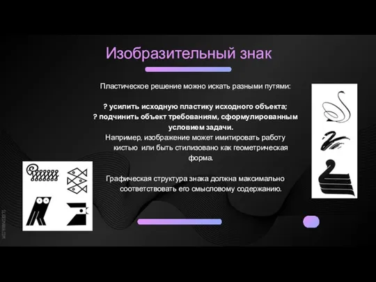 Изобразительный знак Пластическое решение можно искать разными путями: ? усилить исходную пластику