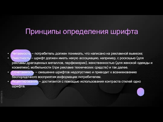 Принципы определения шрифта Читаемость – потребитель должен понимать, что написано на рекламной