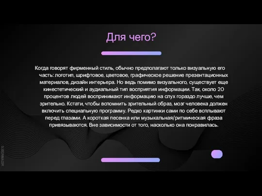 Для чего? Когда говорят фирменный стиль, обычно предполагают только визуальную его часть: