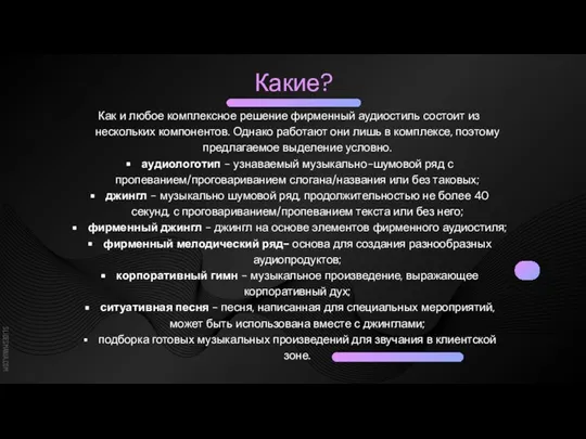 Какие? Как и любое комплексное решение фирменный аудиостиль состоит из нескольких компонентов.