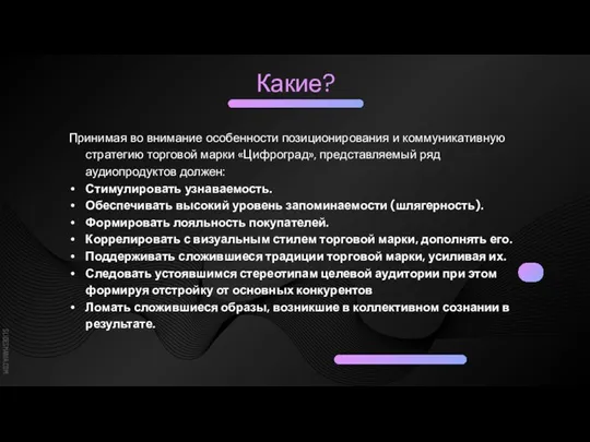 Какие? Принимая во внимание особенности позиционирования и коммуникативную стратегию торговой марки «Цифроград»,