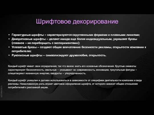 Шрифтовое декорирование Гарнитурные шрифты – характеризуются скругленными формами и плавными линиями; Декоративные