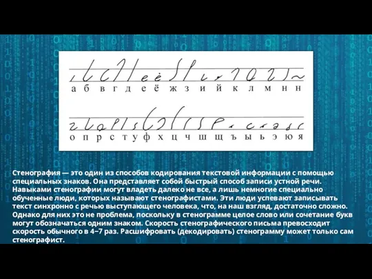 Стенография — это один из способов кодирования текстовой информации с помощью специальных