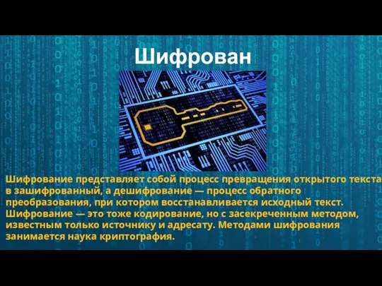 Шифрование представляет собой процесс превращения открытого текста в зашифрованный, а дешифрование —