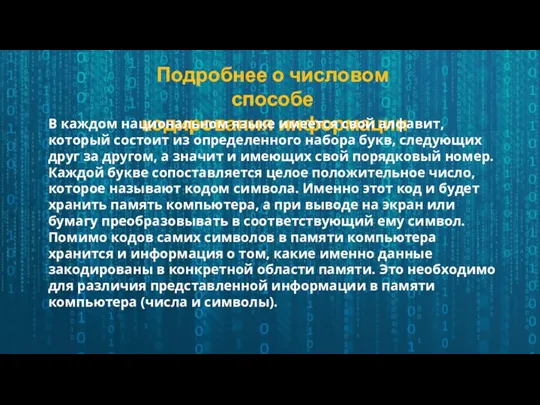 Подробнее о числовом способе кодирования информации В каждом национальном языке имеется свой