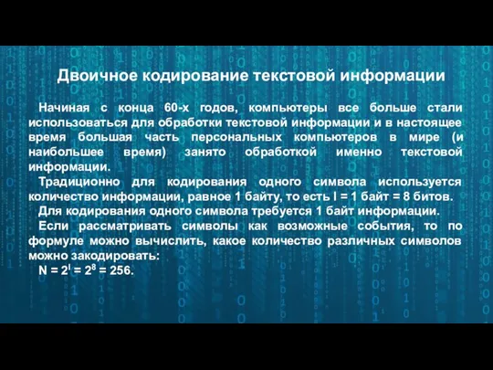 Двоичное кодирование текстовой информации Начиная с конца 60-х годов, компьютеры все больше