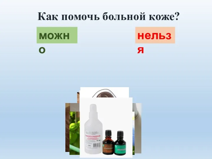 Как помочь больной коже? можно нельзя