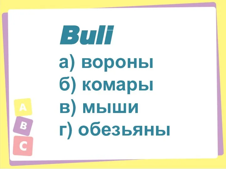 Buli а) вороны б) комары в) мыши г) обезьяны