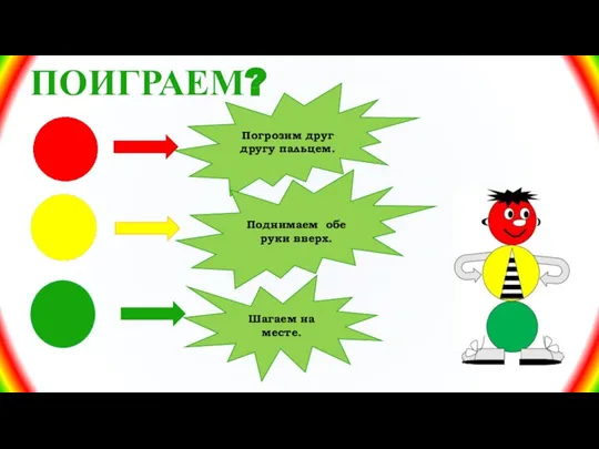 ПОИГРАЕМ? Погрозим друг другу пальцем. Поднимаем обе руки вверх. Шагаем на месте.