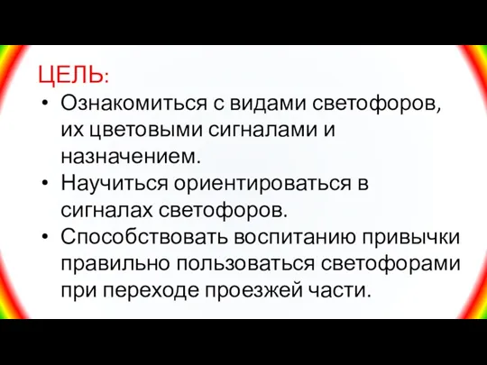 ЦЕЛЬ: Ознакомиться с видами светофоров, их цветовыми сигналами и назначением. Научиться ориентироваться