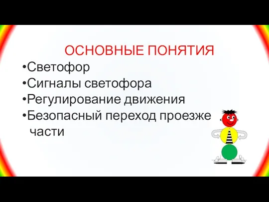 ОСНОВНЫЕ ПОНЯТИЯ Светофор Сигналы светофора Регулирование движения Безопасный переход проезжей части