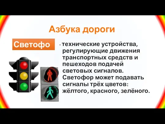 Азбука дороги - технические устройства, регулирующие движения транспортных средств и пешеходов подачей