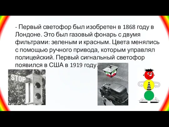 - Первый светофор был изобретен в 1868 году в Лондоне. Это был