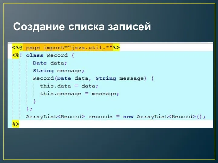 Создание списка записей