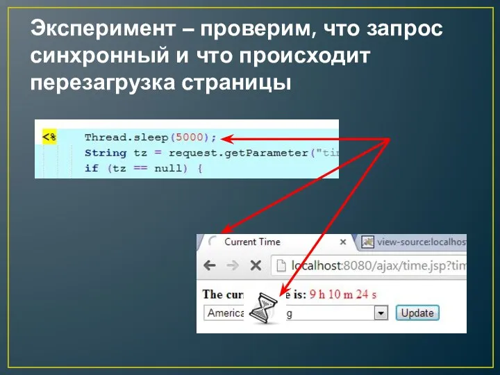 Эксперимент – проверим, что запрос синхронный и что происходит перезагрузка страницы