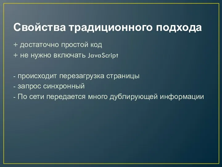 Свойства традиционного подхода + достаточно простой код + не нужно включать JavaScript