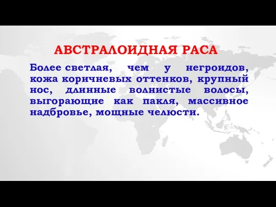 АВСТРАЛОИДНАЯ РАСА Более светлая, чем у негроидов, кожа коричневых оттенков, крупный нос,