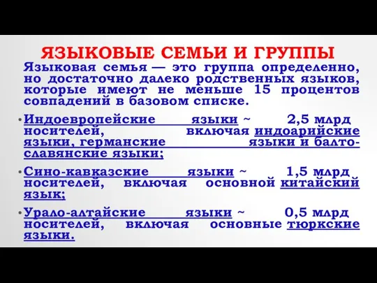 ЯЗЫКОВЫЕ СЕМЬИ И ГРУППЫ Языковая семья — это группа определенно, но достаточно