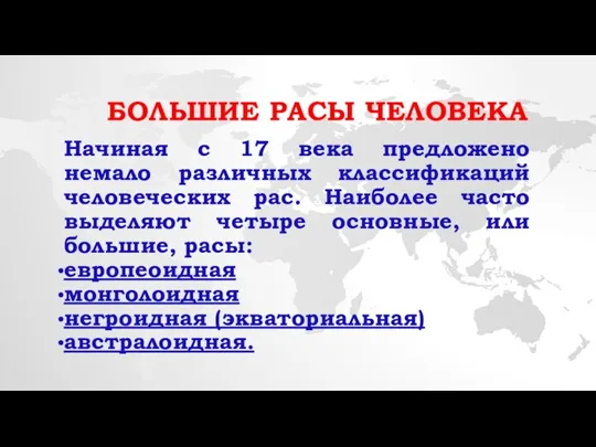 БОЛЬШИЕ РАСЫ ЧЕЛОВЕКА Начиная с 17 века предложено немало различных классификаций человеческих