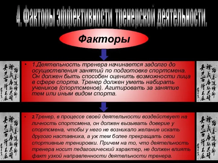 4. Факторы эффективности тренерской деятельности. Факторы 1.Деятельность тренера начинается задолго до осуществления