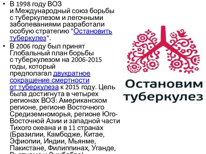 В 1998 году ВОЗ и Международный союз борьбы с туберкулезом и легочными