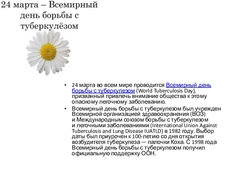 24 марта во всем мире проводится Всемирный день борьбы с туберкулезом (World